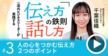 一流のリーダーが人の心を掴む「伝え方」の極意、2つのポイントで説得力倍増!【動画】