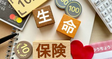 本当に付き合うべき生保会社は?代理店30社が“逆査定”した「顧客本位の生保会社ランキング」