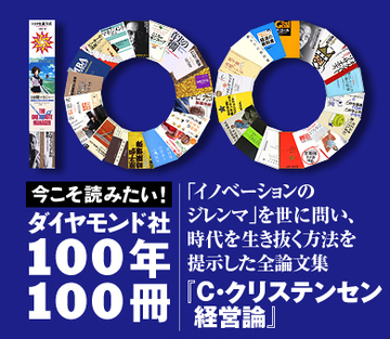 「イノベーションのジレンマ」を世に問い、時代を生き抜く方法を提示した全論文集