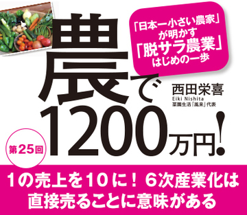 1の売上を10に！6次産業化は直接売ることに意味がある