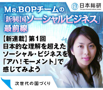 【新連載】第1回日本的な理解を超えたソーシャル・ビジネスを「アハ！モーメント」で感じてみよう
