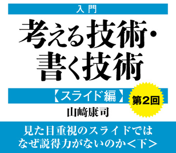 見た目重視のスライドではなぜ説得力がないのか＜下＞
