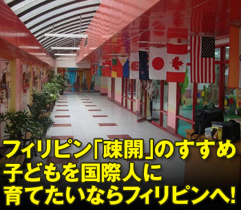 フィリピン「疎開」のすすめ子どもを国際人に育てたいならフィリピンへ！