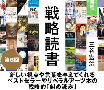 新しい視点や言葉を与えてくれるベストセラーやリベラルアーツ本の戦略的「斜め読み」