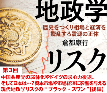 中国共産党の弱体化やドイツの求心力後退、そして日本は…?資本市場や市場経済に影響を与える現代地政学リスクの“ブラック・スワン”【後編】