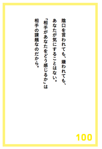 それでも、嫌われることを恐れるあなたが覚えておくべき言葉とは?