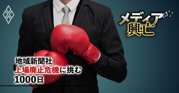 地域新聞社が「株式分割の奇策」で見えない買収者を白日の下に…ウルフパック集団と壮絶攻防戦、防衛策に1億円超で赤字転落の深傷
