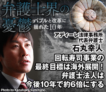 回転寿司事業の最終目標は海外展開！弁護士法人は今後10年で約6倍にする――石丸幸人・アディーレ法律事務所代表弁護士