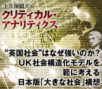 “英国社会”はなぜ強いのか？ＵＫ社会構造化モデルを範に考える日本版「大きな社会」構想