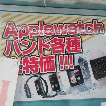 アップル純正なのに安い!特価のApple Watchバンドが税抜1980円~
