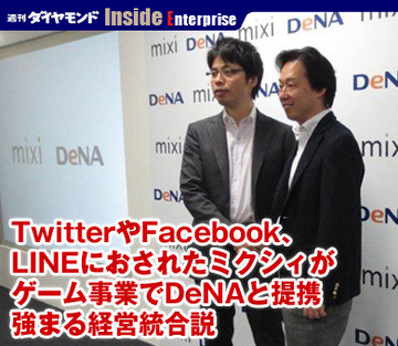 TwitterやFacebook、LINEにおされたミクシィがゲーム事業でDeNAと提携強まる経営統合説
