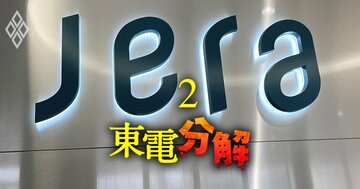 JERAが上場を熱望する「2つの思惑」、実現に暗い影を落とす親会社・東電HDの提携交渉の成否