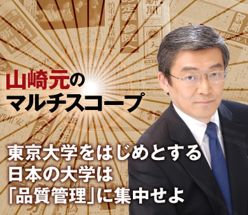 東京大学をはじめとする日本の大学は「品質管理」に集中せよ