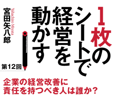 企業の経営改善に責任を持つべき人は誰か？