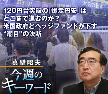 120円台突破の「爆走円安」はどこまで進むのか？米国政府とヘッジファンドが下す“潮目”の決断
