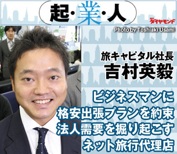 ビジネスマンに格安出張プランを約束法人需要を掘り起こすネット旅行代理店旅キャピタル社長 吉村英毅