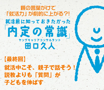 就活中こそ、親子で話そう！説教よりも「質問」が子どもを伸ばす