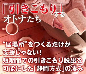 “居場所”をつくるだけが支援じゃない!短期間での引きこもり脱出を可能にした「静岡方式」の凄み