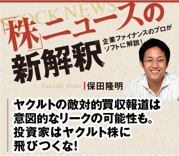 ヤクルトの敵対的買収報道は意図的なリークの可能性も。投資家はヤクルト株に飛びつくな！