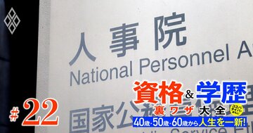 公務員採用試験の筆記「偏差値」と「合格最低点」を大公開！キャリア組、ノンキャリ、専門職…得点率30％で合格できる試験も