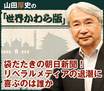 袋だたきの朝日新聞！リベラルメディアの退潮に喜ぶのは誰か