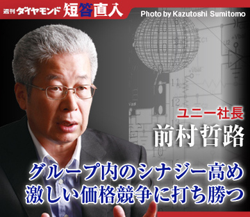 ユニー社長　前村哲路グループ内のシナジー高め激しい価格競争に打ち勝つ