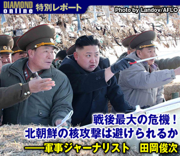 戦後最大の危機！北朝鮮の核攻撃は避けられるか――軍事ジャーナリスト　田岡俊次