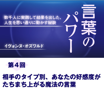 【第4回】相手のタイプ別、あなたの好感度がたちまち上がる魔法の言葉