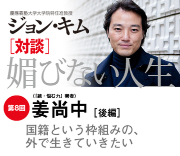 国籍という枠組みの、外で生きていきたい【(『続・悩む力』)姜尚中×ジョン・キム】(後編)