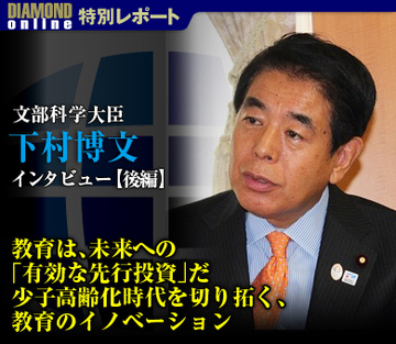 下村博文 文部科学大臣インタビュー【後編】教育は、未来への「有効な先行投資」だ 少子高齢化時代を切り拓く、教育のイノベーション