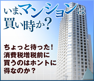 ちょっと待った！消費税増税前に買うのはホントに得なのか？