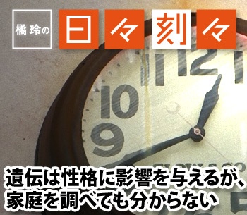 ［橘玲の日々刻々］遺伝は性格に影響を与えるが、家庭を調べても分からない
