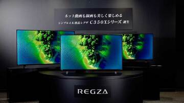 快速ネット動画再生テレビが4K化！　55V型約10万円のレグザC350Xシリーズ