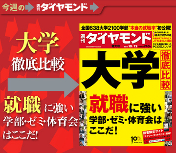 就職戦線に異変ありで選ばれる大学に地殻変動 就職に強い大学はここだ！