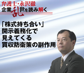 「株式持ち合い」開示義務化で見えてくる買収防衛策の副作用