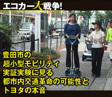 豊田市の超小型モビリティ実証実験に見る都市内交通革命の可能性とトヨタの本音
