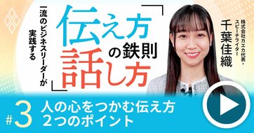 一流のリーダーが人の心を掴む「伝え方」の極意、2つのポイントで説得力倍増!【動画】