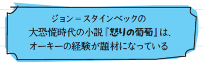 ジョン=スタインベックの大恐慌時代の小説『怒りの葡萄』は、オーキーの経験が題材になっている