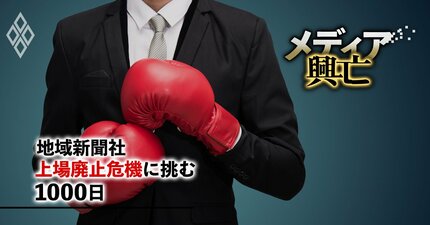 地域新聞社が「株式分割の奇策」で見えない買収者を白日の下に…ウルフパック集団と壮絶攻防戦、防衛策に1億円超で赤字転落の深傷