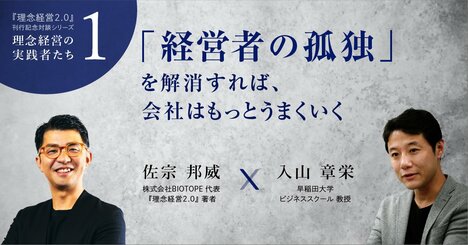 「経営者の孤独」を解消すれば、会社はもっとうまくいく