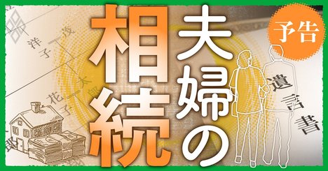 知らぬは「相続税1億6000万円」の大損も！夫婦の相続、税務署が狙う資産は？