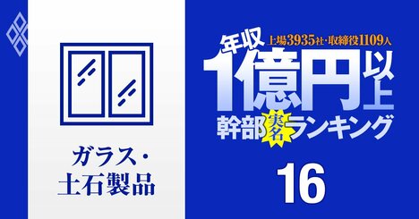 【ガラス土石13人】1億円以上稼ぐ取締役・実名年収ランキング！AGCと日本板硝子で大格差…日本特殊陶業、TOTO、日本ガイシ、東海カーボンの幹部はいくらもらってる？