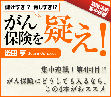 がん保険にどうしても入るなら、この4本がおススメ