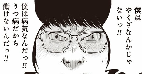 「うつ病だから働けないんだ！」10年引きこもりの息子がたった1カ月で激変→それでも母親が怯えるワケ【マンガ】