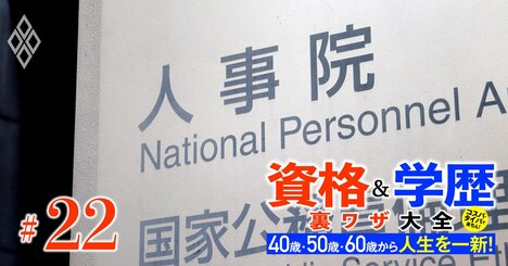 公務員採用試験の筆記「偏差値」と「合格最低点」を大公開！キャリア組、ノンキャリ、専門職…得点率30％で合格できる試験も