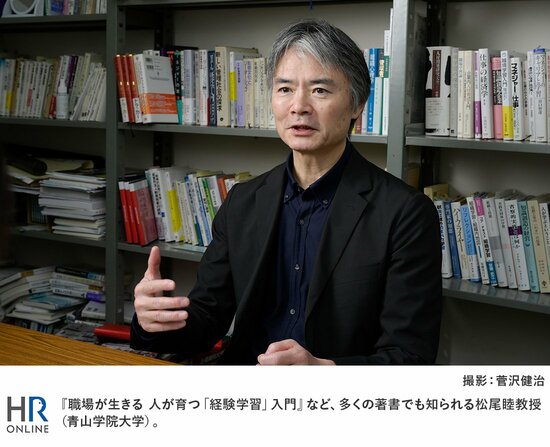 『職場が生きる 人が育つ「経験学習」入門』など、多くの著書でも知られる松尾睦教授(青山学院大学)。
