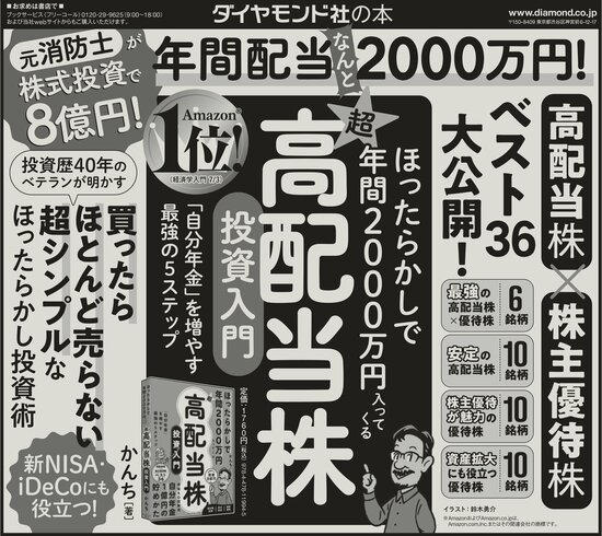 【資産8億円の元消防士が明かす】配当金が年間2000万円入ってくる投資「4つの特徴」