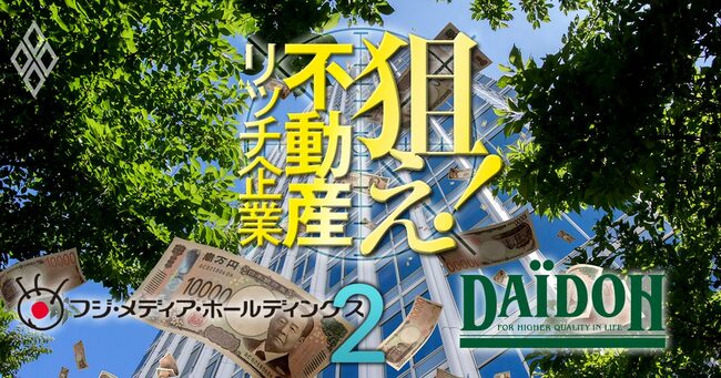 狙え！不動産リッチ企業＃2