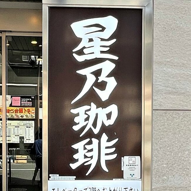 「めっちゃ大きくて笑った」「小学生が考えそう」星乃珈琲の“昭和喫茶みたいなメニュー”幸福感やばすぎる!「ボリューム感があって大満足!」《実食レビュー》
