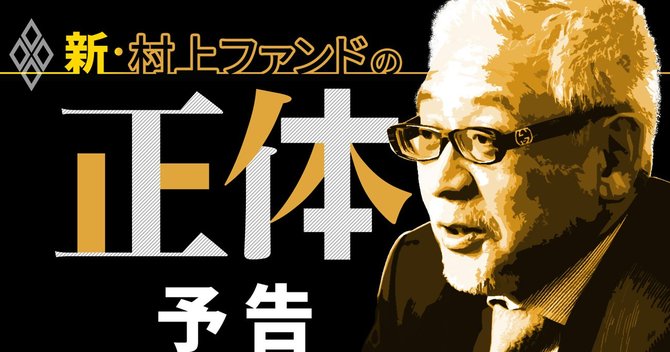 新・村上ファンドの正体予告編